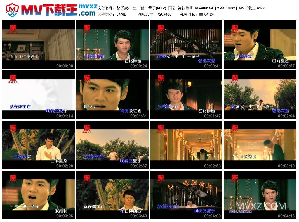 徐子崴-三生二世一辈子(MTV)_国语_流行歌曲_MA403154